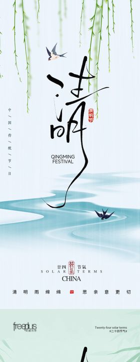清明节气海报 