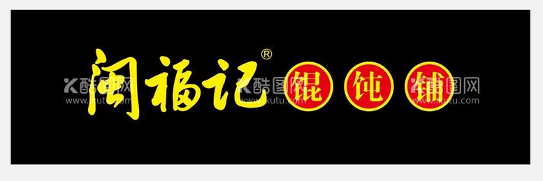 编号：12586910072200165492【酷图网】源文件下载-馄饨门头