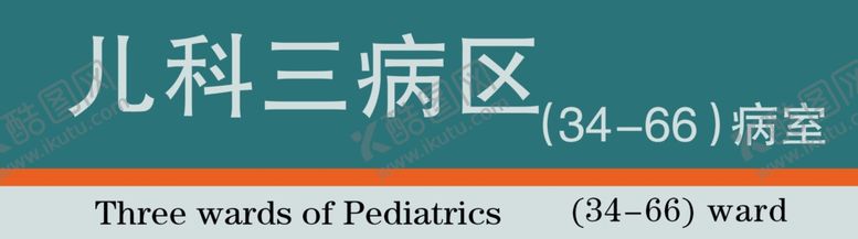 编号：79535910120339046248【酷图网】源文件下载-医院门牌