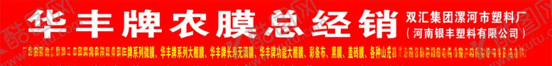 编号：55259806282320312354【酷图网】源文件下载-华丰农膜