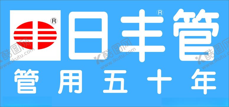 编号：63407202241437229306【酷图网】源文件下载-日丰管logo