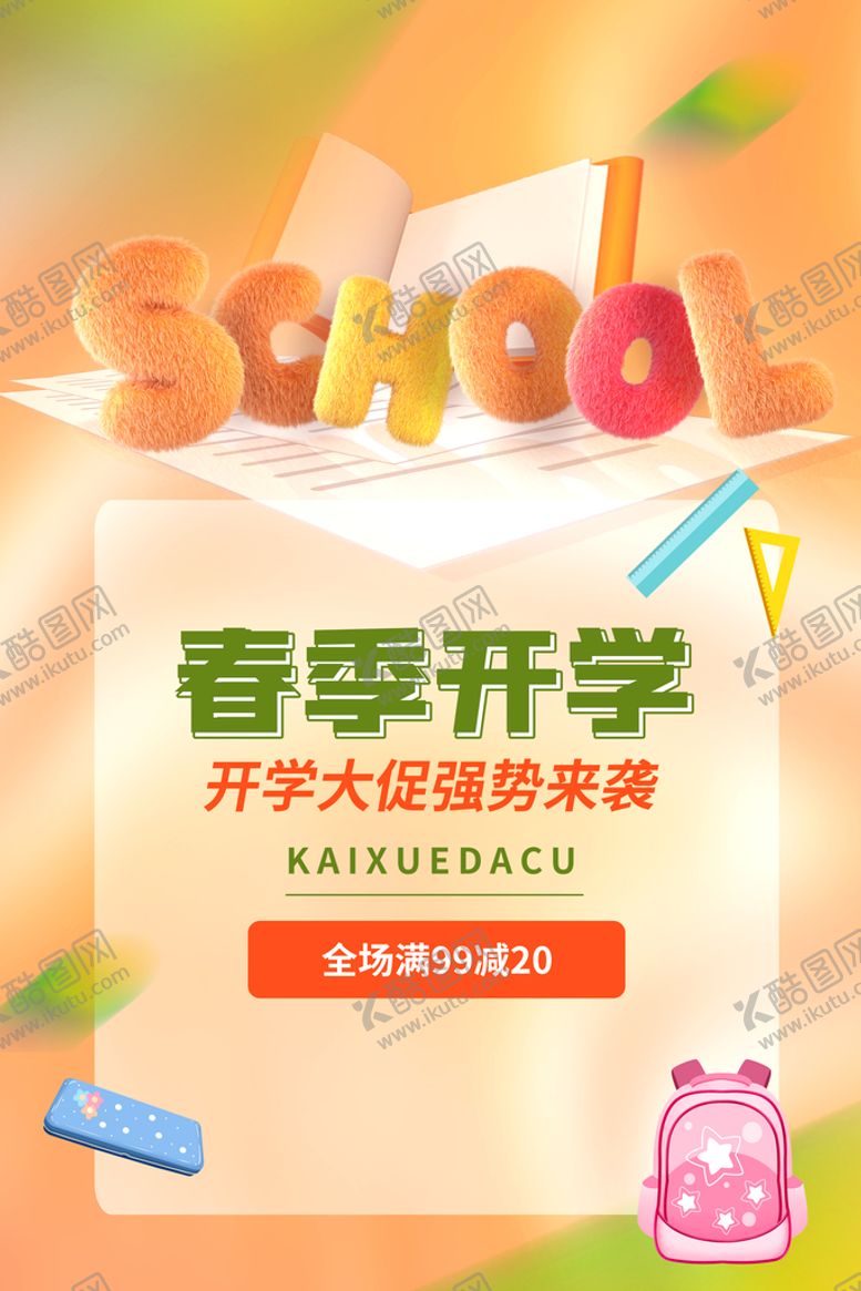 编号：23408709240715448756【酷图网】源文件下载-春季开学活动海报