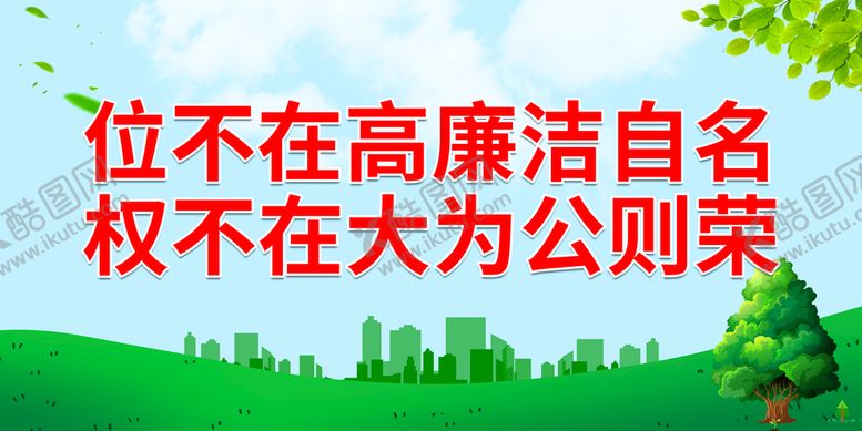 编号：83567410071007420387【酷图网】源文件下载-位不在高廉洁自名