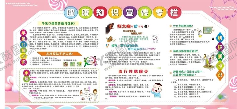 编号：99362909240459509262【酷图网】源文件下载-幼儿园健康教育专栏