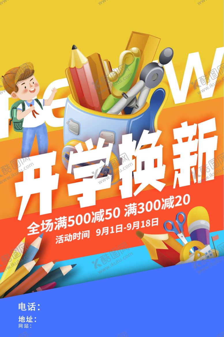 编号：67598102200730445806【酷图网】源文件下载-开学换新