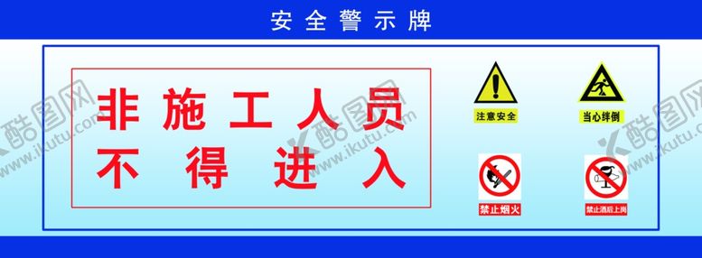 编号：22543809221614043066【酷图网】源文件下载-安全警示牌