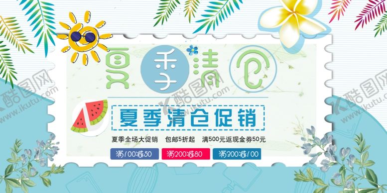 编号：84175610022242312533【酷图网】源文件下载-夏季清仓