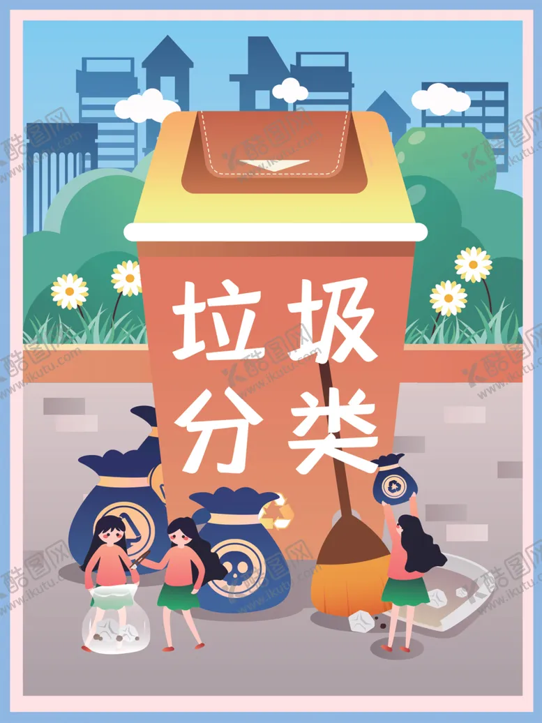 编号：34542609261035053648【酷图网】源文件下载-垃圾分类