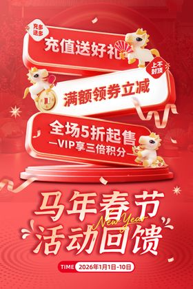 马年春节促销活动海报