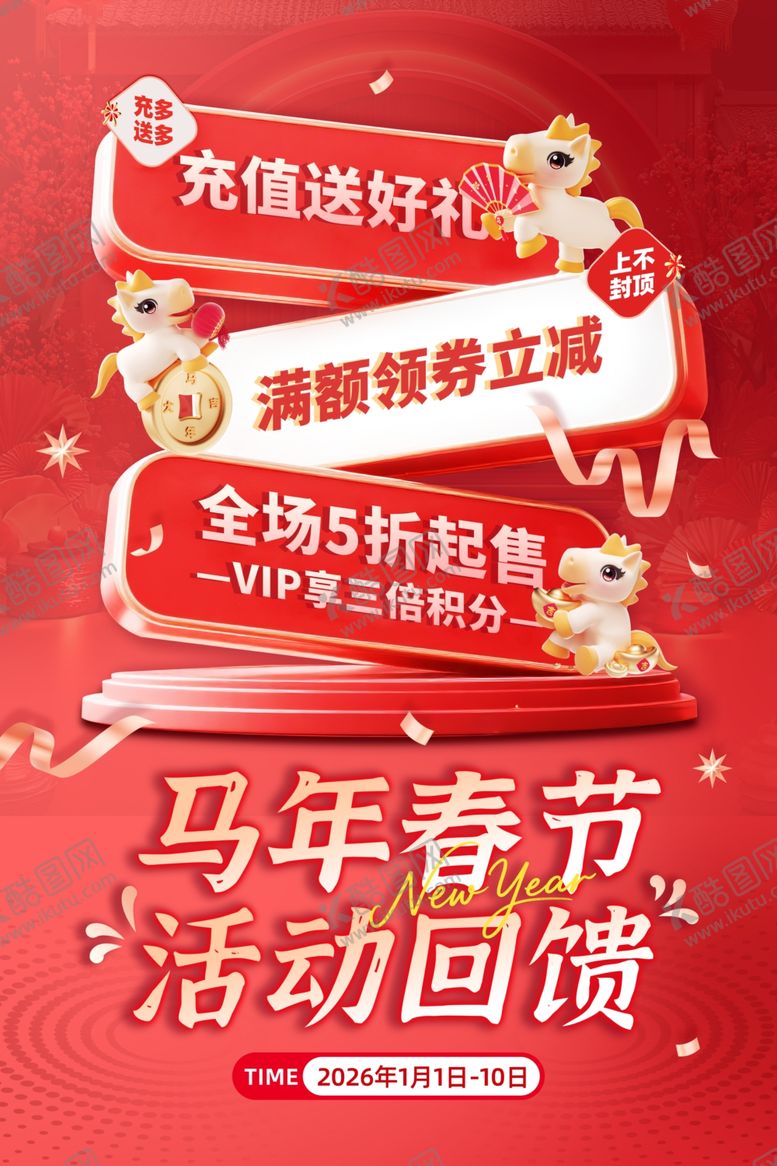 编号：61542904271307083468【酷图网】源文件下载-马年春节促销活动海报