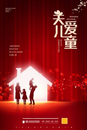 关爱儿童
