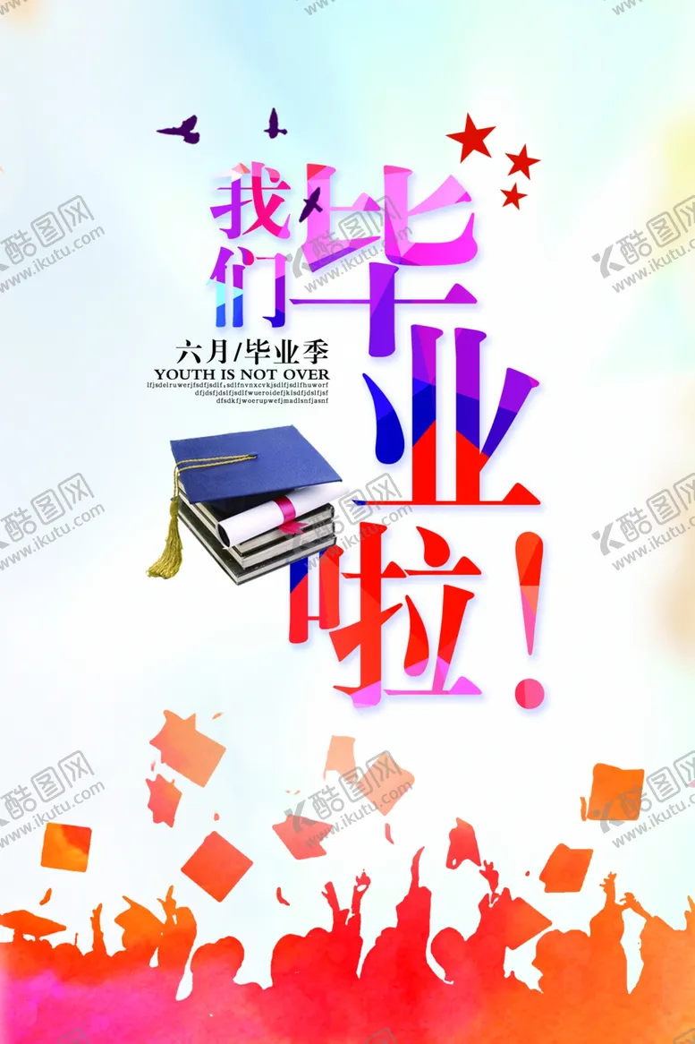编号：63898806302044347201【酷图网】源文件下载-我们毕业啦