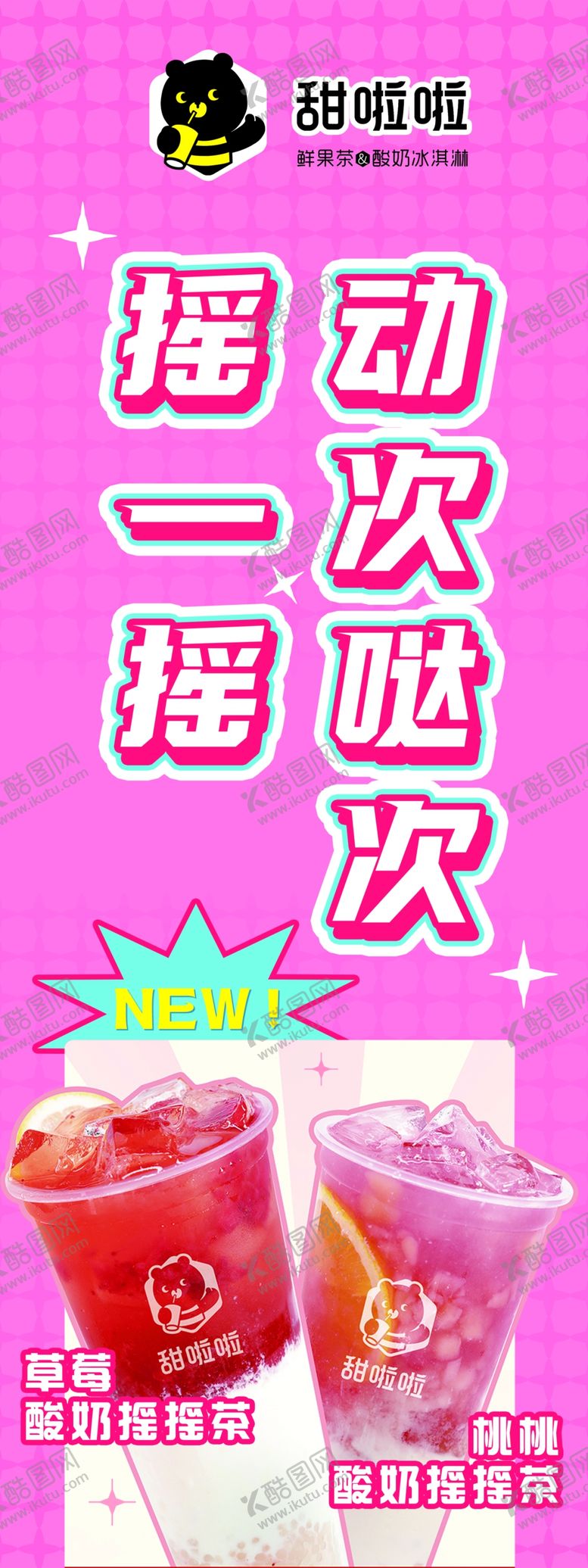编号：65776702281737492307【酷图网】源文件下载-甜啦啦注水旗海报cmyk