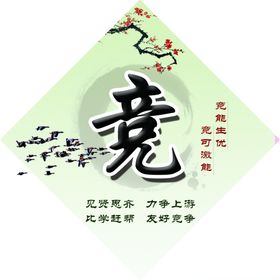 竞学校宣传标语