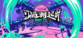 潮趣活动主视觉