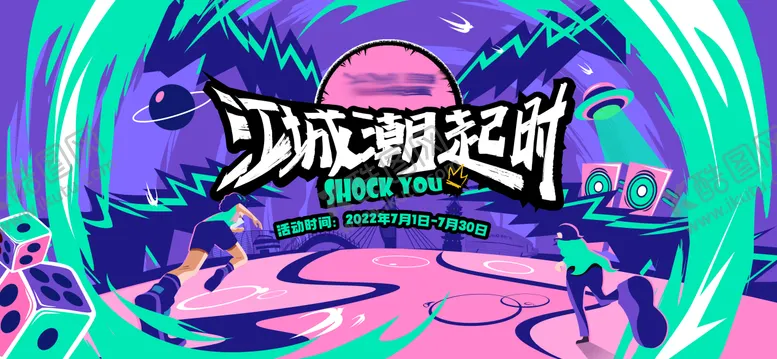 编号：89640803061557447417【酷图网】源文件下载-潮趣活动主视觉