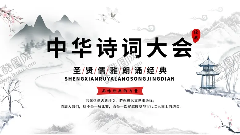 编号：62732504181802503089【酷图网】源文件下载-中华诗歌大会