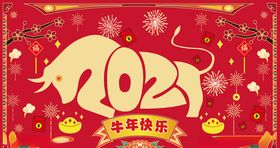 2021牛年