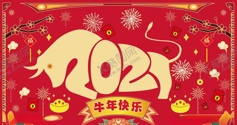 编号：94846009290013452258【酷图网】源文件下载-2021牛年