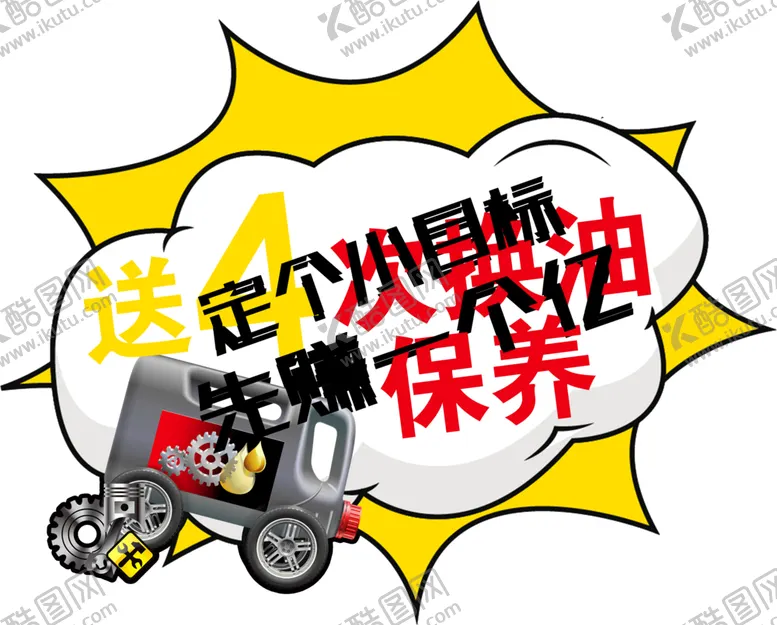 编号：23875907011233265325【酷图网】源文件下载-汽车保养优惠
