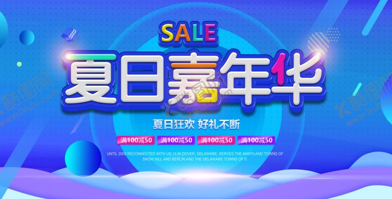 编号：98843609270622034226【酷图网】源文件下载-夏日促销活动宣传海报素材