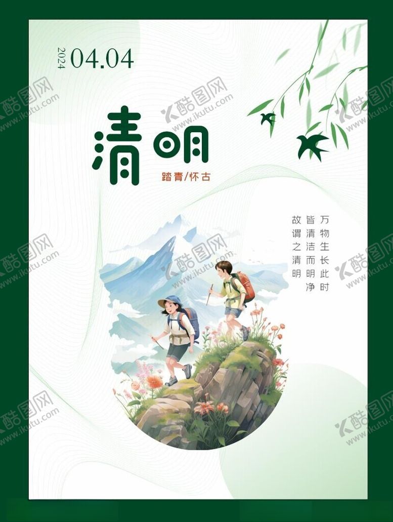 编号：38100102212305182758【酷图网】源文件下载-清明海报