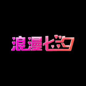 编号：47960109282044240968【酷图网】源文件下载-浪漫七夕