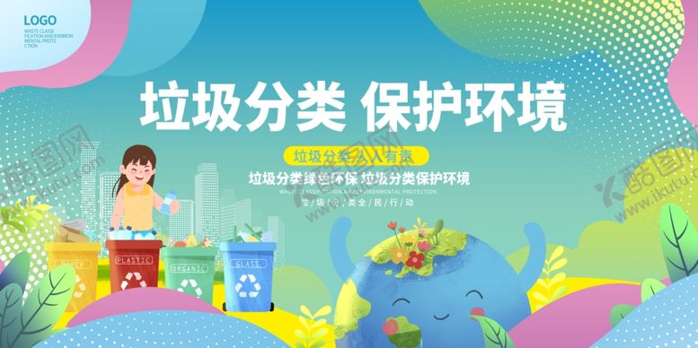 编号：34014510221905499380【酷图网】源文件下载-垃圾分类保护环境公益宣传广