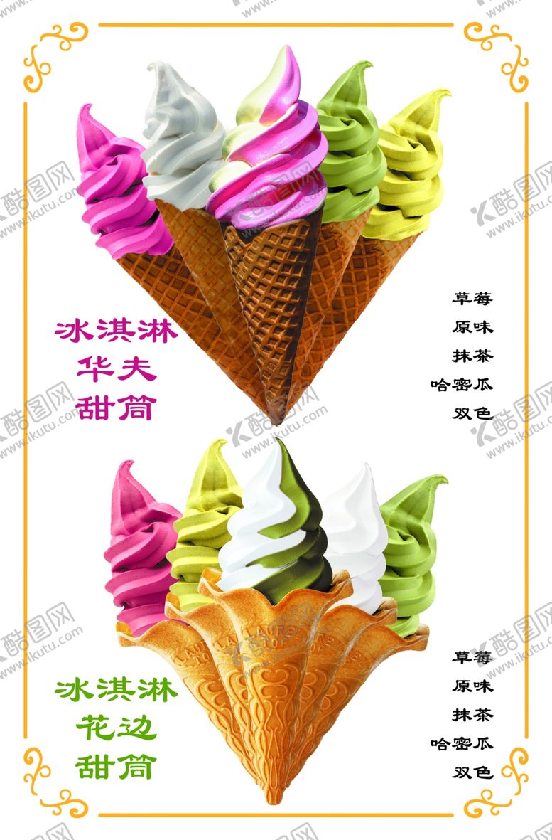 编号：22518506272233284853【酷图网】源文件下载-冰淇淋海报