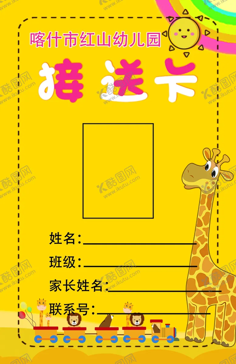 编号：21368612070225481534【酷图网】源文件下载-幼儿园接送卡