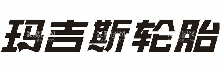 编号：72082012012318492932【酷图网】源文件下载-玛吉斯轮胎