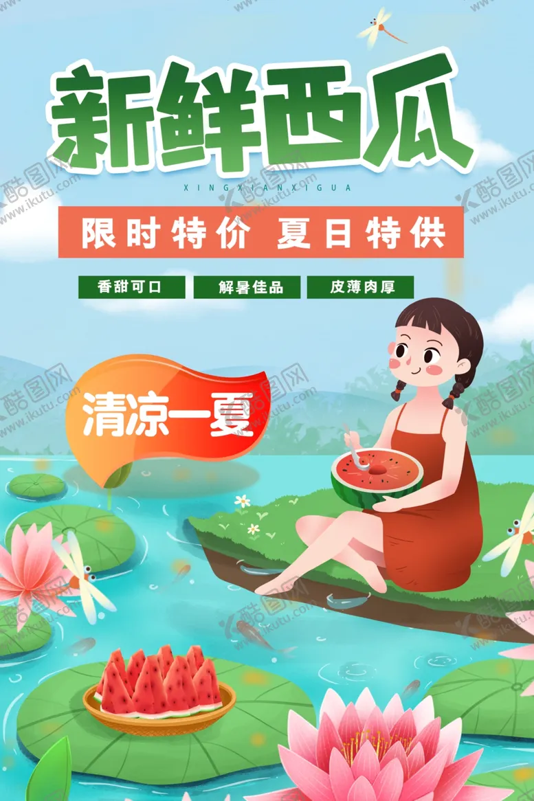 编号：60826312061121402764【酷图网】源文件下载-西瓜海报