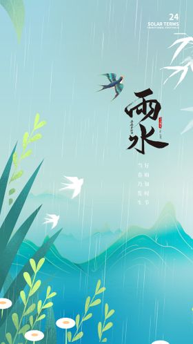 雨水