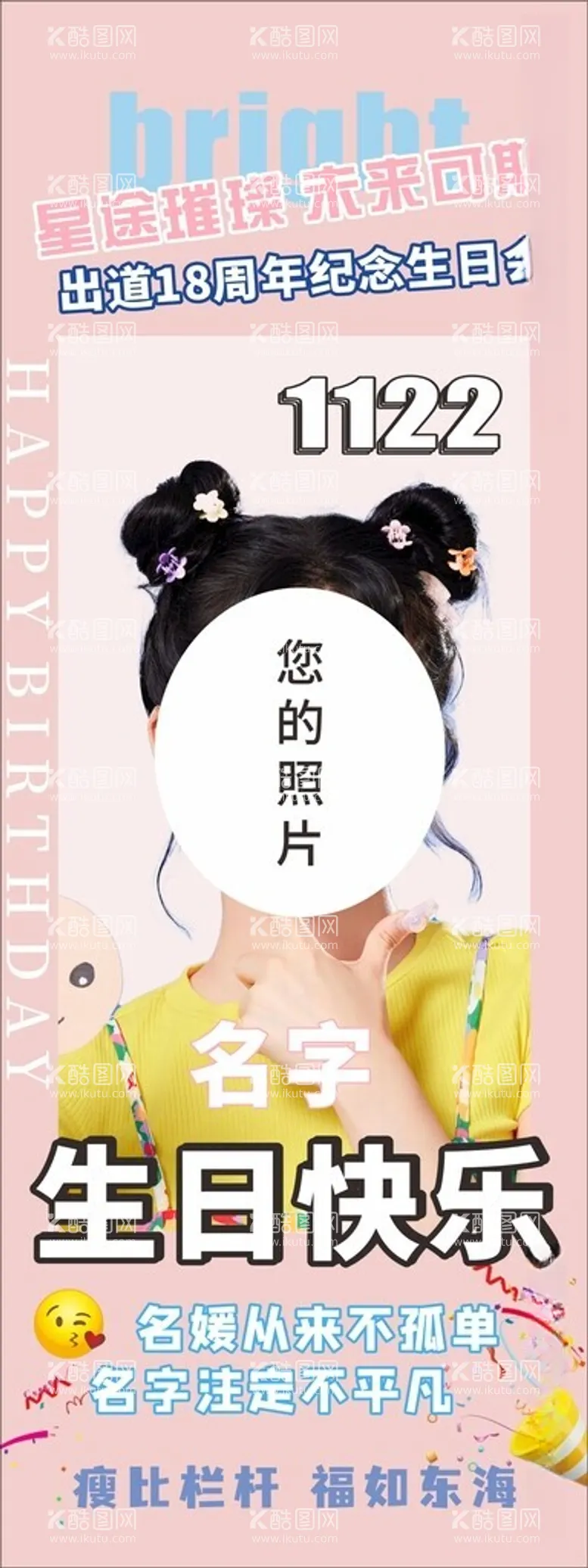 编号：56208512101452089562【酷图网】源文件下载-女生生日展架海报模板