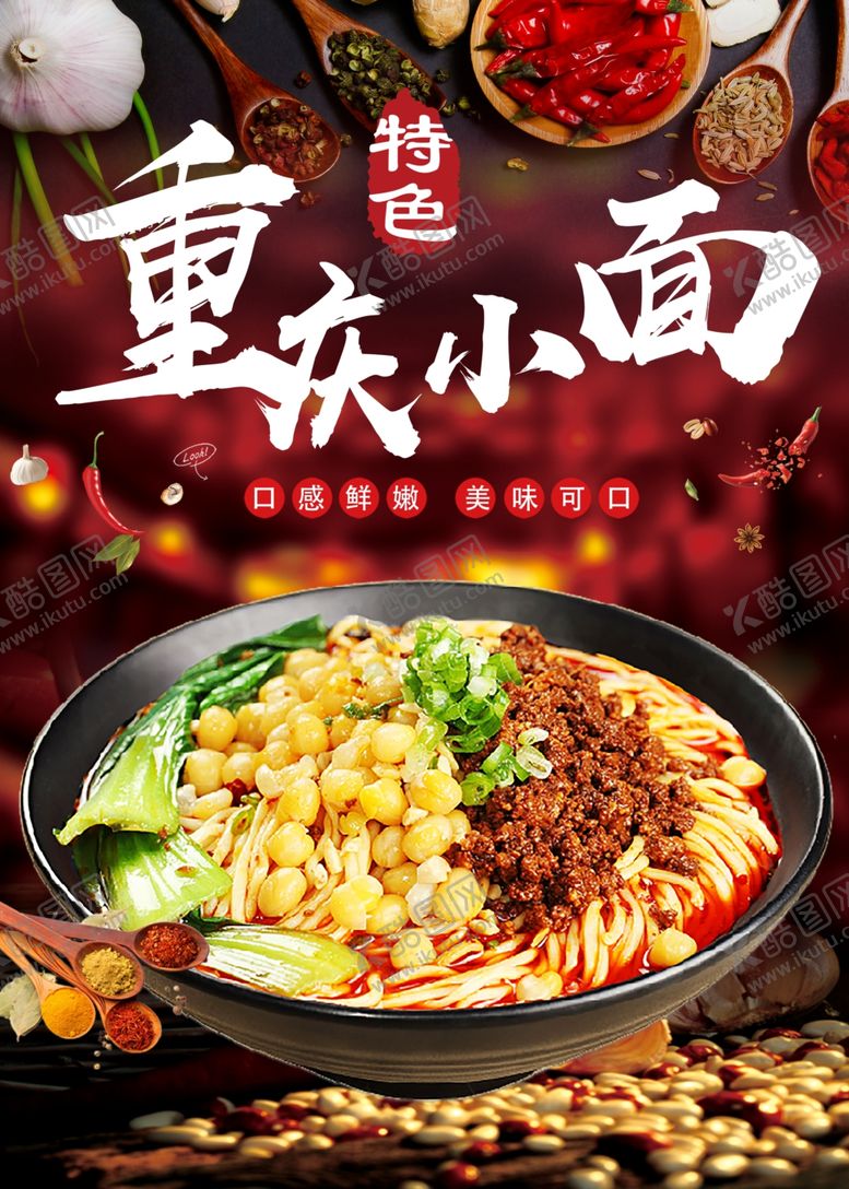 编号：99295312130621563442【酷图网】源文件下载-重庆小面