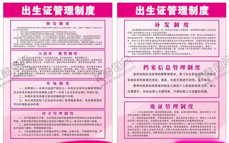 编号：21736105112028043480【酷图网】源文件下载-出生证管理制度