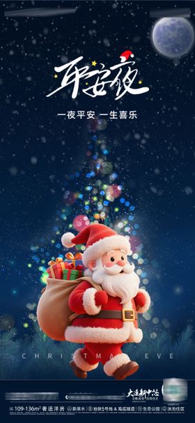 房地产圣诞节前夜平安夜圣诞老人海报