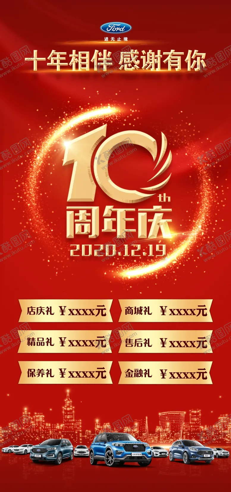 编号：36037305081445534397【酷图网】源文件下载-周年庆