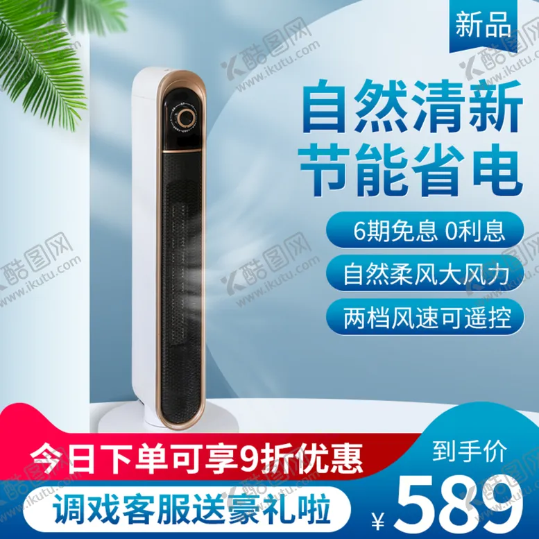 编号：50893209200605313826【酷图网】源文件下载-电器风扇直通车主图