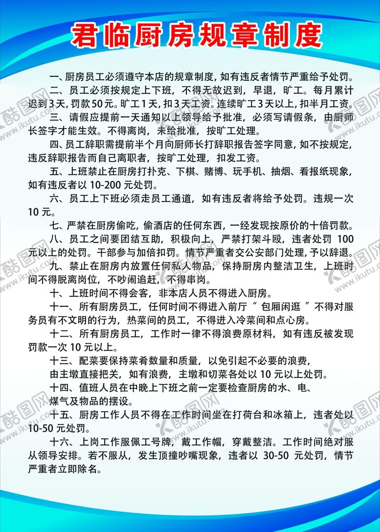 编号：86001701311723203183【酷图网】源文件下载-厨房规章制度