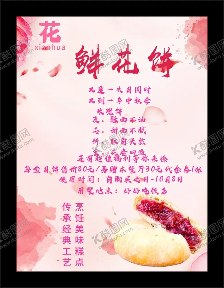 编号：46926601290216226417【酷图网】源文件下载-鲜花饼