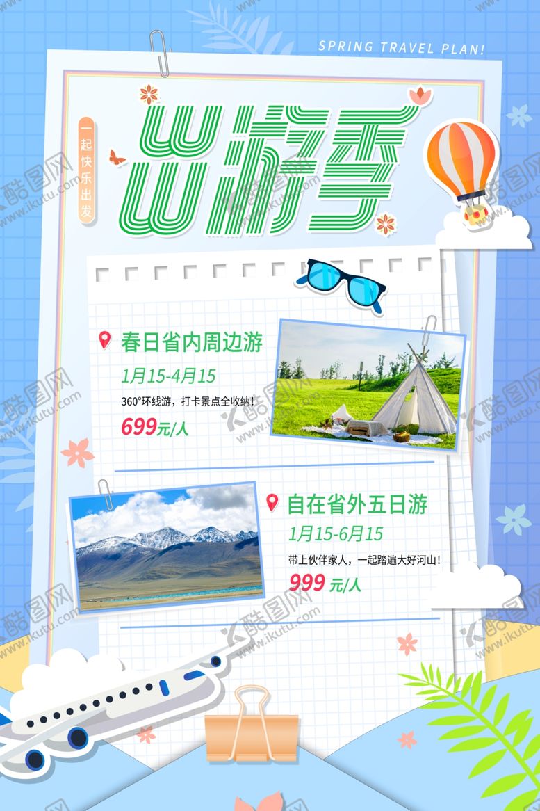 编号：26406012031826441500【酷图网】源文件下载-51出游季