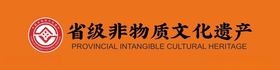 省级非遗标志