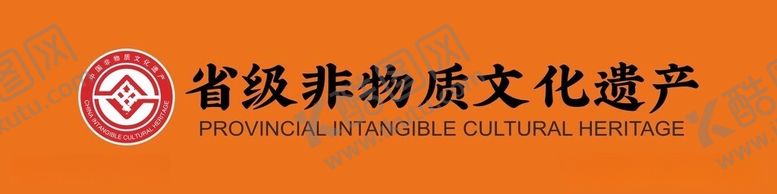 编号：35413806121210382387【酷图网】源文件下载-省级非遗标志