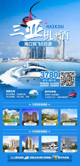 三亚旅游海报机票拍美景