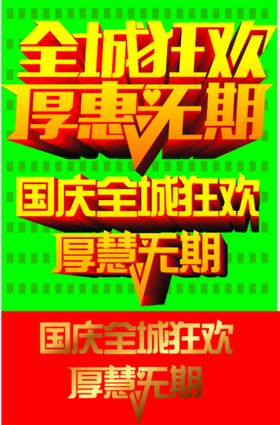 全城狂欢艺术字