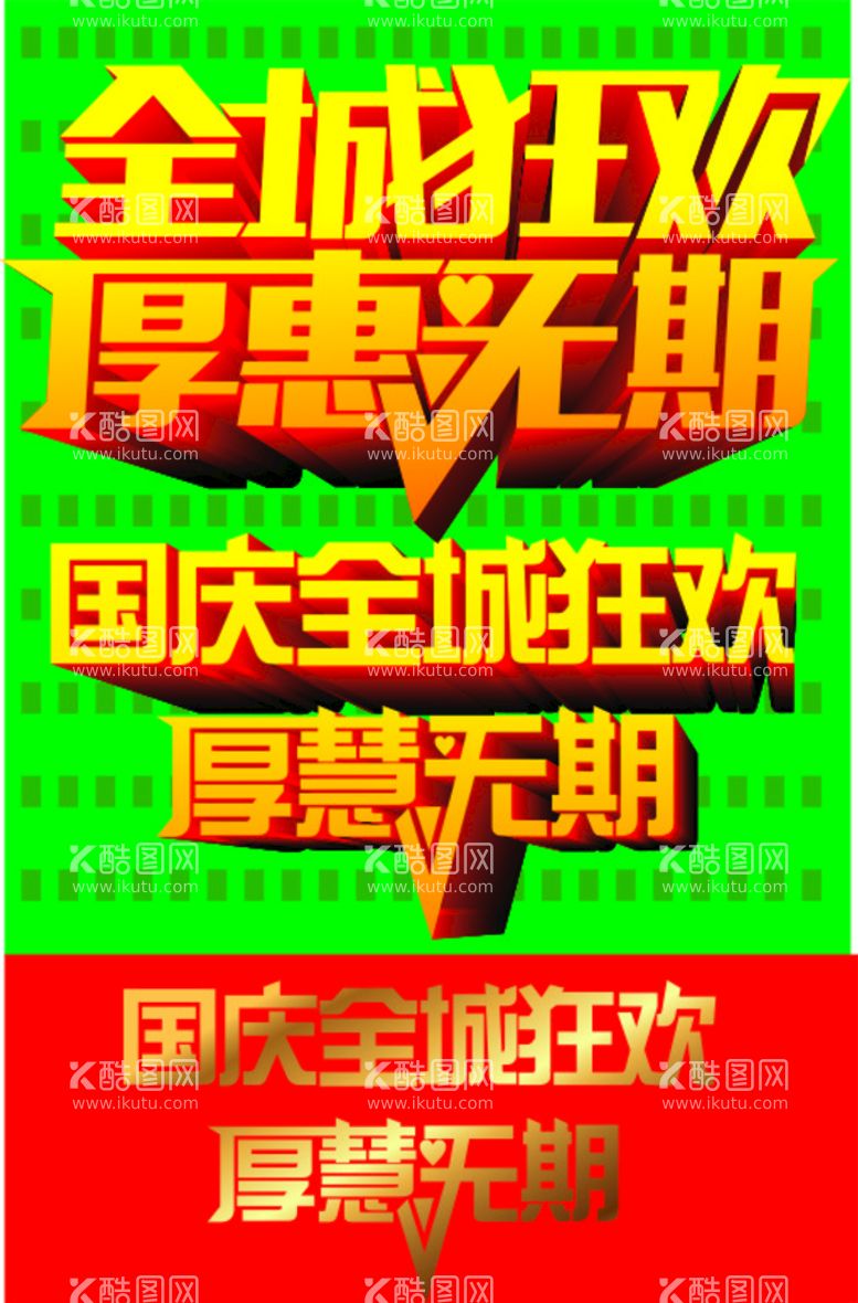 编号：91875511131241317193【酷图网】源文件下载-全城狂欢艺术字