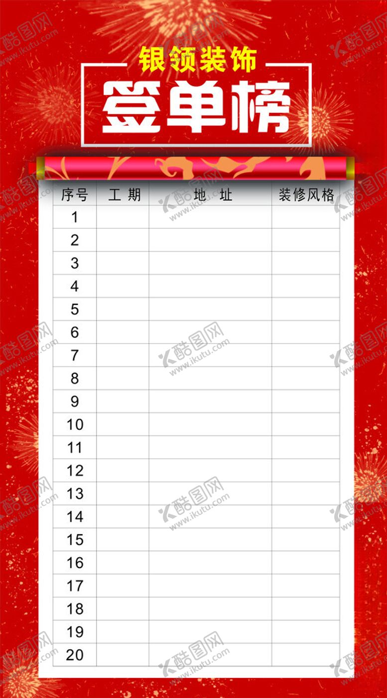 编号：66940912182329255849【酷图网】源文件下载-装修卖房签单榜