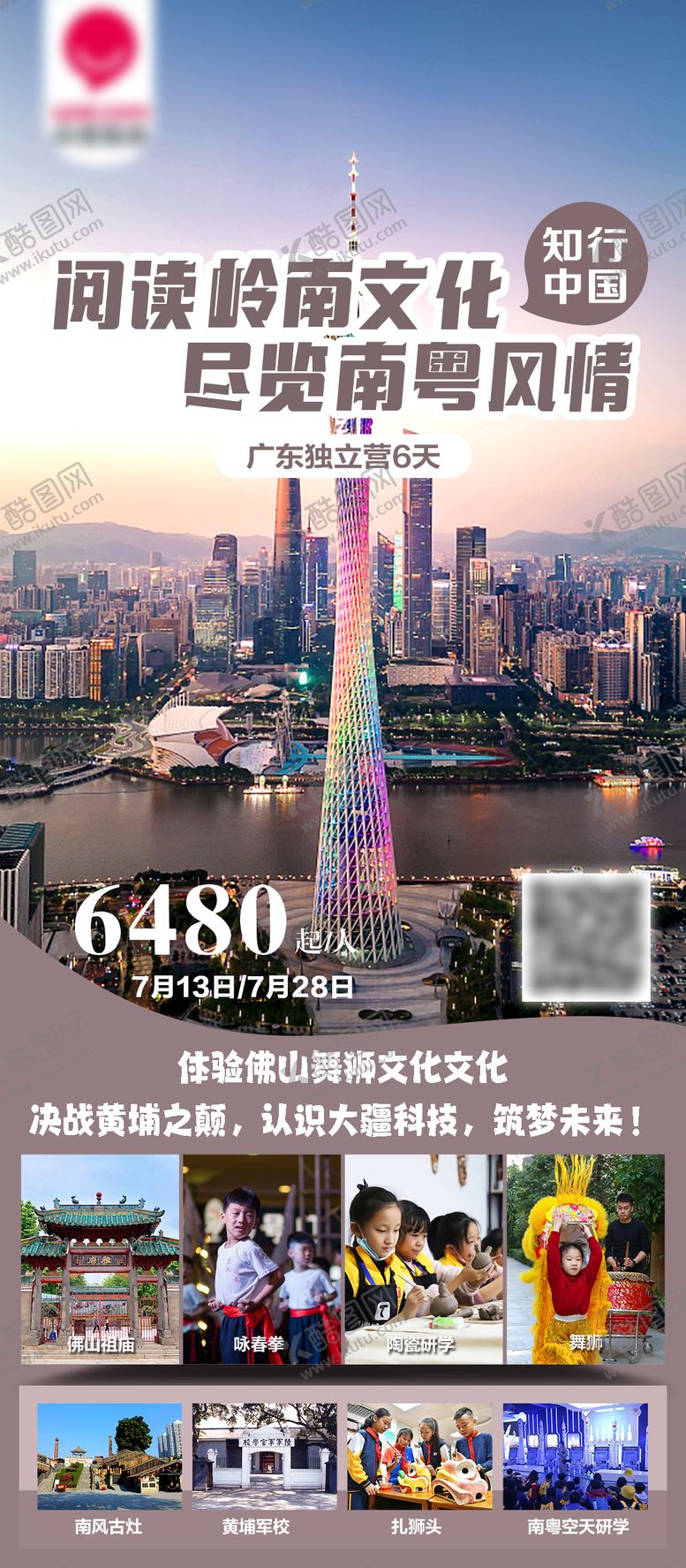 编号：22272108121707494004【酷图网】源文件下载-南粤岭南研学游学亲子旅游海报