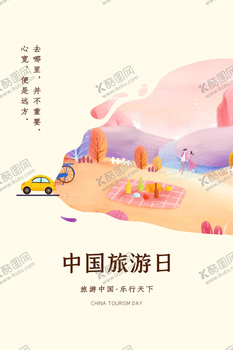 编号：79301810081952346039【酷图网】源文件下载-旅游日
